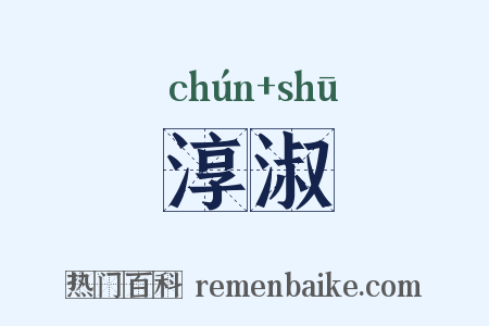 淳淑是什么意思的图片